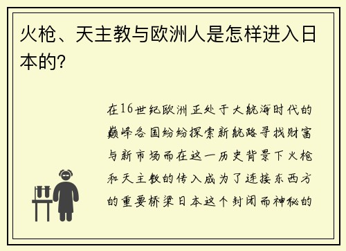 火枪、天主教与欧洲人是怎样进入日本的？