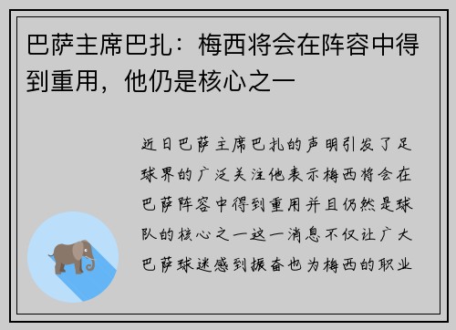 巴萨主席巴扎：梅西将会在阵容中得到重用，他仍是核心之一