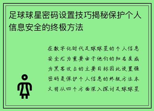 足球球星密码设置技巧揭秘保护个人信息安全的终极方法