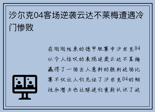 沙尔克04客场逆袭云达不莱梅遭遇冷门惨败