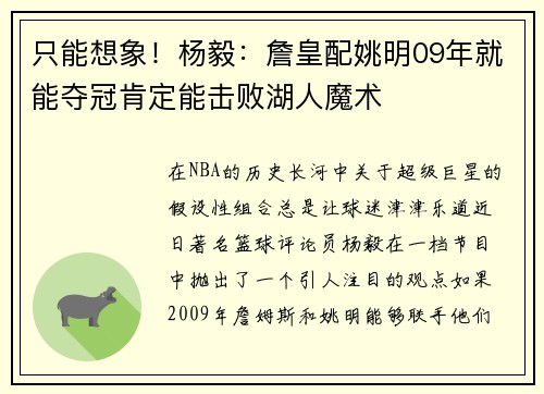 只能想象！杨毅：詹皇配姚明09年就能夺冠肯定能击败湖人魔术