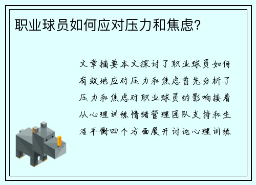 职业球员如何应对压力和焦虑？