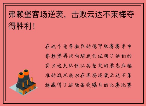 弗赖堡客场逆袭，击败云达不莱梅夺得胜利！