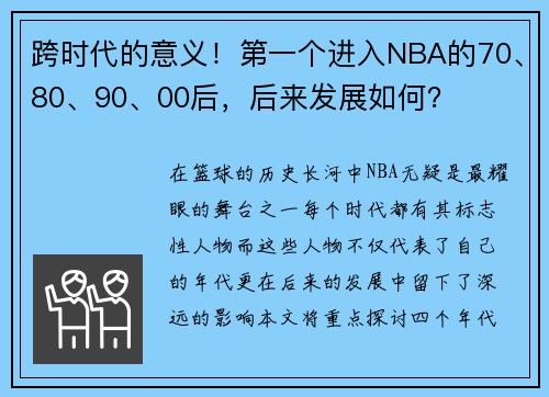 跨时代的意义！第一个进入NBA的70、80、90、00后，后来发展如何？