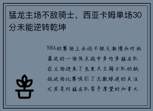 猛龙主场不敌骑士，西亚卡姆单场30分未能逆转乾坤