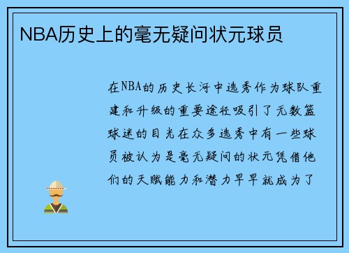 NBA历史上的毫无疑问状元球员