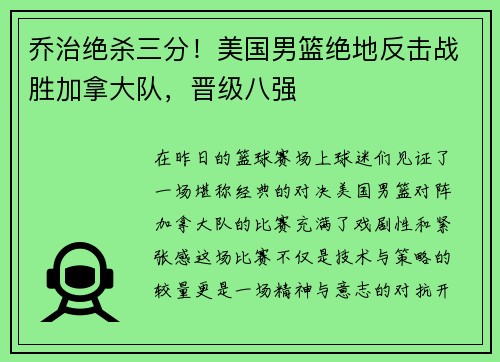 乔治绝杀三分！美国男篮绝地反击战胜加拿大队，晋级八强