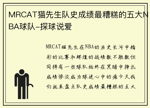 MRCAT猫先生队史成绩最糟糕的五大NBA球队-探球说爱