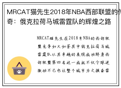 MRCAT猫先生2018年NBA西部联盟的传奇：俄克拉荷马城雷霆队的辉煌之路