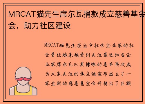 MRCAT猫先生席尔瓦捐款成立慈善基金会，助力社区建设