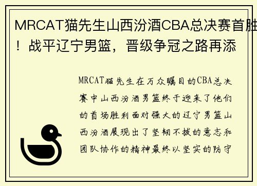 MRCAT猫先生山西汾酒CBA总决赛首胜！战平辽宁男篮，晋级争冠之路再添曙光