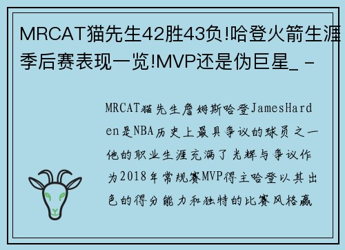 MRCAT猫先生42胜43负!哈登火箭生涯季后赛表现一览!MVP还是伪巨星_ - 副本