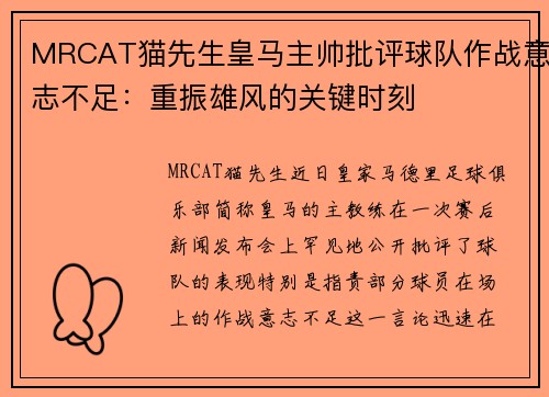 MRCAT猫先生皇马主帅批评球队作战意志不足：重振雄风的关键时刻