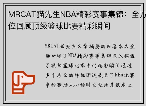 MRCAT猫先生NBA精彩赛事集锦：全方位回顾顶级篮球比赛精彩瞬间