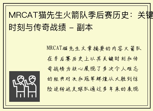 MRCAT猫先生火箭队季后赛历史：关键时刻与传奇战绩 - 副本