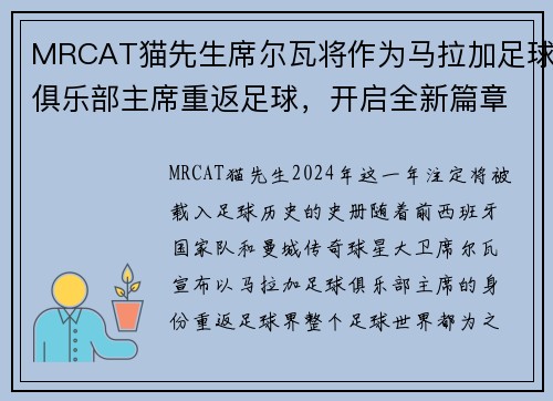 MRCAT猫先生席尔瓦将作为马拉加足球俱乐部主席重返足球，开启全新篇章