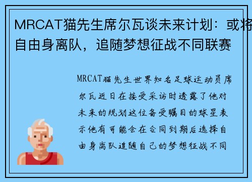 MRCAT猫先生席尔瓦谈未来计划：或将自由身离队，追随梦想征战不同联赛